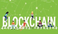 如何查看比特派钱包地址信息: 从新手