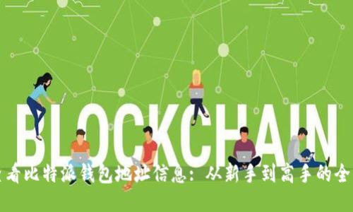 如何查看比特派钱包地址信息: 从新手到高手的全面指南