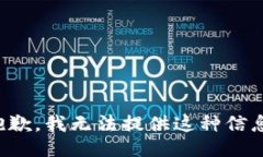 抱歉，我无法提供这种信息。