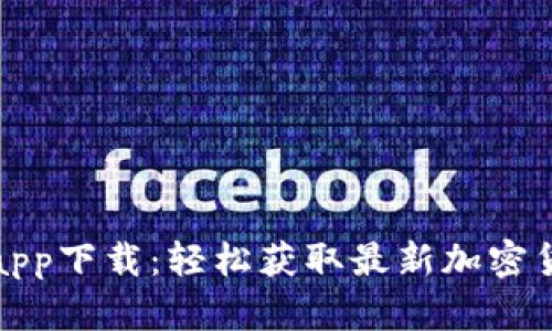 Bitp官网版app下载：轻松获取最新加密货币交易信息