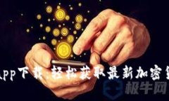 Bitp官网版app下载：轻松获取最新加密