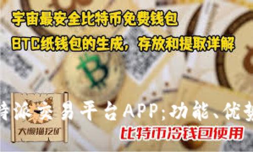 全面解析比特派交易平台APP：功能、优势与用户体验