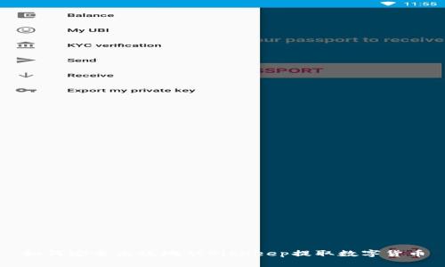 如何安全高效地从BitKeep提取数字货币