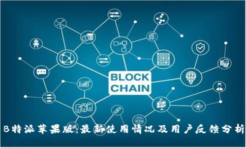B特派苹果版：最新使用情况及用户反馈分析