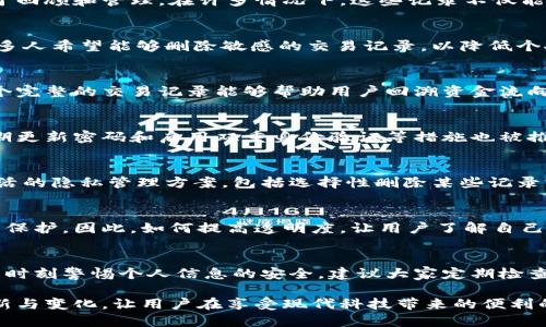 特派钱包可以删除记录吗？探索数字钱包隐私管理和数据安全

特派钱包, 删除记录, 数字钱包隐私/guanjianci

数字钱包普及与隐私需求的增长
随着移动支付的广泛应用，数字钱包如特派钱包等逐渐成为人们日常生活的重要组成部分。不论是购物支付、转账汇款，还是在线充值，数字钱包都能为我们提供快速便捷的服务。然而，在享受这些便利的同时，用户对于隐私和数据安全的关注也在与日俱增。在这样的背景下，关于“特派钱包能否删除交易记录”这一问题便成为用户们关注的焦点。

特派钱包的功能概述
特派钱包作为一款广受欢迎的数字钱包应用，其基本功能包括充值、支付、转账和提现等。用户在使用过程中积累的交易记录都会在钱包中保存，以便于回顾和管理。在许多情况下，这些记录不仅能帮助用户追踪自己的财务状况，还可以在出现争议时作为凭证使用。

用户隐私与交易记录
尽管交易记录在某种程度上是用户管理财务的助手，但随着信息泄露事件屡屡见诸报端，越来越多的用户开始对自己数字足迹的安全性产生忧虑。许多人希望能够删除敏感的交易记录，以降低个人信息被滥用的风险。然而，特派钱包是否允许用户删除记录，则直接影响到用户在使用过程中的安全感和体验。

特派钱包的记录管理策略
目前，特派钱包并不支持用户直接删除交易记录。这个决定或许会引发部分用户的不满，但实际上，这是为了维护交易的信息完整性和安全性。保持一个完整的交易记录能够帮助用户回溯资金流向，同时在发生误解或争议时也能提供有力的证据。与此同时，特派钱包会对用户的交易信息进行加密和保护，以防止未经授权的访问。

隐私保护措施与用户指导
为了应对用户对隐私的担忧，特派钱包提供了一系列隐私保护措施。用户的数据在传输和存储过程中都经过严格加密，确保不易被黑客攻击。此外，定期更新密码和启用双重身份验证等措施也被推荐给用户，以进一步增强个人账户的安全性。

面临的挑战与未来发展方向
虽然特派钱包的记录删除功能无法实现，但这并不意味着未来不会有所改变。随着技术的不断进步及用户需求的演变，钱包提供商们开始探索更加灵活的隐私管理方案。包括选择性删除某些记录或设置隐私模式等功能的推出，或许将在未来的版本中出现。

数据安全与用户信任
数字时代，数据安全已经成为影响用户选择数字钱包的重要因素。用户在选择特派钱包时，不仅需要考虑其支付功能的便捷性，还要注重对自己隐私的保护。因此，如何提高透明度，让用户了解自己的数据是如何被使用和保护的，将是特派钱包在未来发展的关键。

总结与用户建议
在数字钱包这个日益复杂的领域，特派钱包的记录管理策略虽然不可修改，但它在隐私保护方面的努力同样值得肯定。用户在享受便利的同时，也应当时刻警惕个人信息的安全。建议大家定期检查自己的交易记录，并采取适当的安全措施来保护自己的数据。

总之，特派钱包作为一款出色的数字支付工具，在提供方便快速的服务时，也在不断努力以加强用户的隐私保护意识。在未来，我们期待看到更多的创新与变化，让用户在享受现代科技带来的便利的同时，能够更加安心地管理自己的财务。