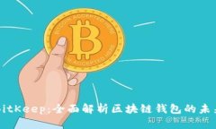 BitKeep：全面解析区块链钱包的未来