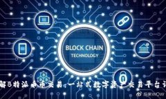 了解B特派币币交易：一站式数字资产