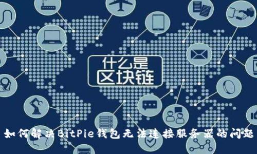 如何解决BitPie钱包无法连接服务器的问题