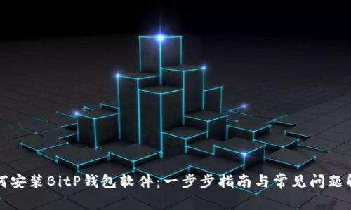 如何安装BitP钱包软件：一步步指南与常见问题解答