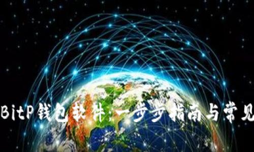 如何安装BitP钱包软件：一步步指南与常见问题解答