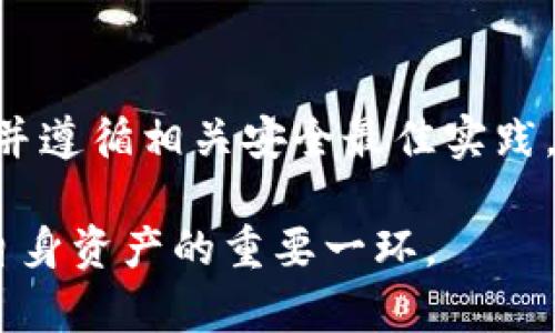   BitP钱包安全吗？全面解析安全性与风险评估 / 

 guanjianci BitP钱包, 钱包安全性, 加密货币 /guanjianci 

引言
在当今快速发展的数字货币时代，越来越多的人开始关注加密资产的存储与管理方式。比特币、以太坊等数字货币因其去中心化和高收益潜力吸引了大量投资者。为了安全地存储这些资产，选择合适的钱包工具变得至关重要。其中，BitP钱包作为一种新兴的数字货币钱包，其安全性自然引发了用户的广泛关注。

什么是BitP钱包？
BitP钱包是一款为用户提供安全存储、管理和交易加密货币的数字钱包应用。与传统的银行账户不同，BitP钱包允许用户直接控制他们的私钥，从而确保资产的所有权和安全性。借助其简洁的用户界面与强大的功能，BitP钱包受到了众多加密货币投资者的喜爱。

钱包安全性的基本概念
在讨论BitP钱包的安全性之前，我们需要先了解一些钱包安全性的基本概念。数字货币钱包的安全性取决于多种因素，包括私钥的管理、钱包的类型（热钱包或冷钱包）、软件的安全性以及用户的安全习惯等。

私钥是用户资产的“通行证”，一旦泄露，资产就可能会遭到窃取。因此，确保私钥的安全是金钱存储的首要任务。通常来说，冷钱包（未连接互联网的钱包）比热钱包（连接互联网的钱包）更为安全，但使用方便性上，热钱包则更胜一筹。

BitP钱包的安全机制
BitP钱包提供了一系列安全机制，以增强用户对资产的保护。这些机制包括但不限于以下几个方面：

h41. 私钥控制/h4
用户在注册BitP钱包时，将获得一组唯一的私钥和公钥。用户完全掌握自己的私钥，而非由平台保管。这一做法确保了用户对其加密资产的绝对控制权，降低了因平台故障而导致资产损失的风险。

h42. 资金保险与风控机制/h4
BitP钱包承诺采取资金保障措施，包括保险基金，用于补偿因黑客攻击等意外事件导致的损失。这一措施虽然不能完全消除风险，但能在一定程度上保护用户的利益。

h43. 多重签名技术/h4
多重签名技术允许用户在发送交易时需要多个钥匙的签名才能完成。这种方式避免了单一私钥被攻击的风险，提高了账户的安全性。

h44. 二步验证/h4
BitP钱包支持二步验证（2FA），这一功能通过手机短信或认证应用程序生成的验证码，进一步保护用户账户的安全。这意味着即便黑客获取了用户的密码，没有第二重验证信息，他们仍无法访问账户。

用户体验与安全性：平衡之道
任何钱包的安全性与用户体验之间都存在一定的取舍。过于复杂的安全措施可能会导致用户使用不便，从而影响整体体验。BitP钱包在设计时较好地平衡了这一点。在用户界面设计上，采用了的布局，使得用户即使在使用一系列安全措施时也能轻松上手。

BitP钱包的潜在风险
尽管BitP钱包在安全性方面采取了多项措施，用户仍需认识到潜在的风险。以下是一些可能影响BitP钱包用户的风险因素：

h41. 网络钓鱼攻击/h4
网络钓鱼是一种常见的攻击手段，黑客通过伪装成合法平台发送欺骗性电子邮件，诱使用户泄露私钥或其他敏感信息。虽然BitP钱包本身的安全性很高，但用户如果不小心点击了恶意链接，则可能遭受到攻击。

h42. 设备丢失或被盗/h4
用户使用移动设备或计算机来访问BitP钱包的同时，面临着设备丢失或被盗的风险。如果设备没有采取足够的安全措施（如加密、密码锁等），则可能导致密码和私钥暴露，从而使资产面临巨大威胁。

h43. 软件漏洞/h4
没有任何软件是绝对安全的，BitP钱包也不例外。若软件存在未被发现的漏洞，可能会被黑客利用，从而导致资产的流失。因此，定期更新软件、关注官方公告和社区反馈显得特别重要。

用户安全最佳实践
为了保障在BitP钱包上的资产安全，用户应遵循一些安全最佳实践：

h41. 定期备份私钥/h4
用户应定期备份自己的私钥并妥善保管。可以选择将私钥存储在多个地点，并确保这些地点的安全性，以防止意外损失。

h42. 不要使用公共Wi-Fi/h4
在使用BitP钱包时，避免在公共Wi-Fi网络下进行交易。公共网络容易受到攻击者的监控，建议使用虚拟专用网络（VPN）或安全的私人网络进行连接。

h43. 提高密码强度/h4
在注册钱包时，选择强密码，包含字母、数字和特殊字符。避免使用生日、姓名等易被猜测的信息。同时，要定期更换密码，提高账户安全性。

h44. 加启二步验证/h4
为了进一步保障账户安全，务必启用二步验证功能。无论在何时何地访问钱包，都会增加一次额外的验证步骤，确保账户安全。

总结
BitP钱包作为一款针对数字货币的多功能钱包，提供了多种安全机制以保障用户资产。然而，用户在使用过程中仍需保持警惕，关注潜在风险，并遵循相关安全最佳实践。只有将安全措施与良好的使用习惯相结合，才能在加密货币投资中获得最大的收益。

选择BitP钱包不仅意味着选择了一种便捷的存储方式，更是一份对于安全的重视。对于任何投资者而言，了解并掌握这些安全知识，都是保护自身资产的重要一环。