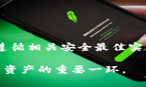   BitP钱包安全吗？全面解析安全性与风险评估 / 

 guanjianci BitP钱包, 钱包安全性, 加密货币 /guanjianci 

引言
在当今快速发展的数字货币时代，越来越多的人开始关注加密资产的存储与管理方式。比特币、以太坊等数字货币因其去中心化和高收益潜力吸引了大量投资者。为了安全地存储这些资产，选择合适的钱包工具变得至关重要。其中，BitP钱包作为一种新兴的数字货币钱包，其安全性自然引发了用户的广泛关注。

什么是BitP钱包？
BitP钱包是一款为用户提供安全存储、管理和交易加密货币的数字钱包应用。与传统的银行账户不同，BitP钱包允许用户直接控制他们的私钥，从而确保资产的所有权和安全性。借助其简洁的用户界面与强大的功能，BitP钱包受到了众多加密货币投资者的喜爱。

钱包安全性的基本概念
在讨论BitP钱包的安全性之前，我们需要先了解一些钱包安全性的基本概念。数字货币钱包的安全性取决于多种因素，包括私钥的管理、钱包的类型（热钱包或冷钱包）、软件的安全性以及用户的安全习惯等。

私钥是用户资产的“通行证”，一旦泄露，资产就可能会遭到窃取。因此，确保私钥的安全是金钱存储的首要任务。通常来说，冷钱包（未连接互联网的钱包）比热钱包（连接互联网的钱包）更为安全，但使用方便性上，热钱包则更胜一筹。

BitP钱包的安全机制
BitP钱包提供了一系列安全机制，以增强用户对资产的保护。这些机制包括但不限于以下几个方面：

h41. 私钥控制/h4
用户在注册BitP钱包时，将获得一组唯一的私钥和公钥。用户完全掌握自己的私钥，而非由平台保管。这一做法确保了用户对其加密资产的绝对控制权，降低了因平台故障而导致资产损失的风险。

h42. 资金保险与风控机制/h4
BitP钱包承诺采取资金保障措施，包括保险基金，用于补偿因黑客攻击等意外事件导致的损失。这一措施虽然不能完全消除风险，但能在一定程度上保护用户的利益。

h43. 多重签名技术/h4
多重签名技术允许用户在发送交易时需要多个钥匙的签名才能完成。这种方式避免了单一私钥被攻击的风险，提高了账户的安全性。

h44. 二步验证/h4
BitP钱包支持二步验证（2FA），这一功能通过手机短信或认证应用程序生成的验证码，进一步保护用户账户的安全。这意味着即便黑客获取了用户的密码，没有第二重验证信息，他们仍无法访问账户。

用户体验与安全性：平衡之道
任何钱包的安全性与用户体验之间都存在一定的取舍。过于复杂的安全措施可能会导致用户使用不便，从而影响整体体验。BitP钱包在设计时较好地平衡了这一点。在用户界面设计上，采用了的布局，使得用户即使在使用一系列安全措施时也能轻松上手。

BitP钱包的潜在风险
尽管BitP钱包在安全性方面采取了多项措施，用户仍需认识到潜在的风险。以下是一些可能影响BitP钱包用户的风险因素：

h41. 网络钓鱼攻击/h4
网络钓鱼是一种常见的攻击手段，黑客通过伪装成合法平台发送欺骗性电子邮件，诱使用户泄露私钥或其他敏感信息。虽然BitP钱包本身的安全性很高，但用户如果不小心点击了恶意链接，则可能遭受到攻击。

h42. 设备丢失或被盗/h4
用户使用移动设备或计算机来访问BitP钱包的同时，面临着设备丢失或被盗的风险。如果设备没有采取足够的安全措施（如加密、密码锁等），则可能导致密码和私钥暴露，从而使资产面临巨大威胁。

h43. 软件漏洞/h4
没有任何软件是绝对安全的，BitP钱包也不例外。若软件存在未被发现的漏洞，可能会被黑客利用，从而导致资产的流失。因此，定期更新软件、关注官方公告和社区反馈显得特别重要。

用户安全最佳实践
为了保障在BitP钱包上的资产安全，用户应遵循一些安全最佳实践：

h41. 定期备份私钥/h4
用户应定期备份自己的私钥并妥善保管。可以选择将私钥存储在多个地点，并确保这些地点的安全性，以防止意外损失。

h42. 不要使用公共Wi-Fi/h4
在使用BitP钱包时，避免在公共Wi-Fi网络下进行交易。公共网络容易受到攻击者的监控，建议使用虚拟专用网络（VPN）或安全的私人网络进行连接。

h43. 提高密码强度/h4
在注册钱包时，选择强密码，包含字母、数字和特殊字符。避免使用生日、姓名等易被猜测的信息。同时，要定期更换密码，提高账户安全性。

h44. 加启二步验证/h4
为了进一步保障账户安全，务必启用二步验证功能。无论在何时何地访问钱包，都会增加一次额外的验证步骤，确保账户安全。

总结
BitP钱包作为一款针对数字货币的多功能钱包，提供了多种安全机制以保障用户资产。然而，用户在使用过程中仍需保持警惕，关注潜在风险，并遵循相关安全最佳实践。只有将安全措施与良好的使用习惯相结合，才能在加密货币投资中获得最大的收益。

选择BitP钱包不仅意味着选择了一种便捷的存储方式，更是一份对于安全的重视。对于任何投资者而言，了解并掌握这些安全知识，都是保护自身资产的重要一环。