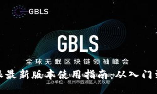 比特派最新版本使用指南：从入门到精通