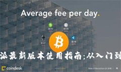 比特派最新版本使用指南：从入门到精