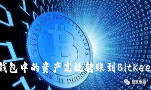 如何将OneKey钱包中的资产高效转账到BitKeep钱包：全面指南