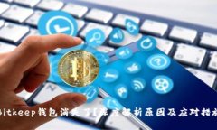 Bitkeep钱包消失了？深度解析原因及应