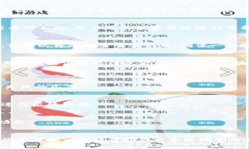   如何在Bitpie钱包中快速充值？全面指南 / 

 guanjianci Bitpie, 充值, 加密钱包 /guanjianci 

引言
在数字货币日益普及的今天，加密钱包已经成为许多人资产管理的重要工具。Bitpie作为一款知名的数字货币钱包，以其安全、方便和功能多样受到用户青睐。如果你是一位新手用户，可能对如何在Bitpie中进行充值感到疑惑。这篇文章将为你提供全面的充值指南，帮助你快速上手。

什么是Bitpie钱包？
Bitpie钱包是一个安全、用户友好、功能强大的加密货币钱包。除了支持多种主流币种外，它还提供了去中心化交易所的功能，允许用户直接在钱包内进行交易。其安全设计理念让用户在存储和交易加密资产时感到更有保障。通过Bitpie，你可以方便地管理自己的数字资产，为用户提供了便捷的使用体验。

充值的意义与重要性
充值是使用任何数字货币钱包的首要步骤。充足的余额不仅可以支持日常交易，也能为潜在的投资机会做好准备。当市场出现波动时，及时充值操作能让你快速采取行动，抓住交易良机。同时，充值后，你还可以通过钱包内的投资功能，进一步增值你的资产。

进行充值的准备步骤
在开始充值之前，你需要完成一些准备工作。首先，确保你的Bitpie钱包已经安装并成功注册。其次，了解你的充值需求以及希望充值的币种类型是否被支持。另外，了解Bitpie钱包对充值的最低限额和手续费也是非常重要的，这能帮助你合理规划每次的充值金额。

充值的步骤详解
h41. 打开你的Bitpie钱包/h4
首先，确保你的设备已连接网络，然后打开Bitpie钱包应用程序。在应用主界面上，你可以看到你的资产总额和各个币种的分布情况。

h42. 选择你的资产/h4
在钱包中，选择你希望充值的资产类型。比如，如果你想充值比特币，点击比特币图标。然后，在比特币资产页面，找到“充值”或者“存款”的选项。

h43. 获取充值地址/h4
点击“充值”后，你会看到一个专用的充值地址。这个地址是一个独特的字符串，可以用来接收相应的数字货币。请务必确认地址的正确性，以免资金丢失。大多数情况下，你也可以通过扫描二维码的方式来获取地址。

h44. 选择充值方式/h4
根据自身需求，选择你要使用的充值方式。Bitpie支持多种充值选项，如通过其他加密钱包转账、平台交易所充值或者买币功能。不同方式的成本和时间可能有所不同，用户可以根据情况进行选择。

h45. 确认信息并发起交易/h4
在确定所有信息没有错误后，输入你想要充值的金额，并确认交易。通常情况下，充值在区块链上会有一个确认过程，确认之后资金才会到账。在这一过程中，你可以再次检查交易记录，确保一切顺利。

h46. 等待资金到账/h4
资金到账的时间通常取决于网络拥堵情况和所选充值方式。大多数情况，交易会在几分钟内处理完成。然而，在某些高峰期，可能需要更长时间。如果你在预期时间内没有收到资金，建议查看区块链确认状态，或者联系Bitpie客服获取帮助。

常见问题解答
h41. 充值失败的原因是什么？/h4
充值失败可能由多种原因引起。常见的包括输入的钱包地址不正确、区块链网络问题或超出充值金额限制。确保仔细核对每一笔交易的信息，可以大大减少失败的几率。

h42. 充值后资金为何未到账？/h4
如果充值后资金未到账，首先确认充值信息是否正确。然后，查看区块链交易状态，确认交易是否已被矿工处理。如果确认交易已经完成，可以联系钱包客服进行后续处理。

h43. Bitpie钱包是否支持法币充值？/h4
Pitpie钱包本身不直接支持法币充值，但你可以通过合作的交易平台将法币兑换成数字货币，再充值到Bitpie。请关注官方动态，了解是否有新增加的充值功能。

总结
充值是使用Bitpie钱包进行加密资产管理的第一步。通过仔细阅读本文中的步骤，你应该能够轻松完成充值流程。无论你是新手还是有经验的用户，掌握这些基本知识都将帮助你更高效地管理数字资产。未来，将有更多的用户加入加密货币的世界，记得持续关注Bitpie钱包的最新变化与功能升级，相信你会在这个领域找到更多的乐趣与投资机会！