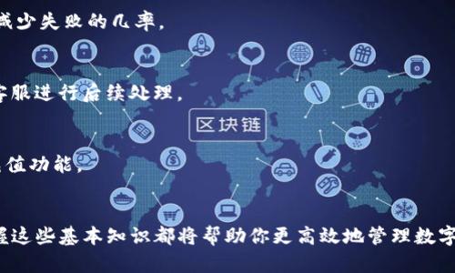   如何在Bitpie钱包中快速充值？全面指南 / 

 guanjianci Bitpie, 充值, 加密钱包 /guanjianci 

引言
在数字货币日益普及的今天，加密钱包已经成为许多人资产管理的重要工具。Bitpie作为一款知名的数字货币钱包，以其安全、方便和功能多样受到用户青睐。如果你是一位新手用户，可能对如何在Bitpie中进行充值感到疑惑。这篇文章将为你提供全面的充值指南，帮助你快速上手。

什么是Bitpie钱包？
Bitpie钱包是一个安全、用户友好、功能强大的加密货币钱包。除了支持多种主流币种外，它还提供了去中心化交易所的功能，允许用户直接在钱包内进行交易。其安全设计理念让用户在存储和交易加密资产时感到更有保障。通过Bitpie，你可以方便地管理自己的数字资产，为用户提供了便捷的使用体验。

充值的意义与重要性
充值是使用任何数字货币钱包的首要步骤。充足的余额不仅可以支持日常交易，也能为潜在的投资机会做好准备。当市场出现波动时，及时充值操作能让你快速采取行动，抓住交易良机。同时，充值后，你还可以通过钱包内的投资功能，进一步增值你的资产。

进行充值的准备步骤
在开始充值之前，你需要完成一些准备工作。首先，确保你的Bitpie钱包已经安装并成功注册。其次，了解你的充值需求以及希望充值的币种类型是否被支持。另外，了解Bitpie钱包对充值的最低限额和手续费也是非常重要的，这能帮助你合理规划每次的充值金额。

充值的步骤详解
h41. 打开你的Bitpie钱包/h4
首先，确保你的设备已连接网络，然后打开Bitpie钱包应用程序。在应用主界面上，你可以看到你的资产总额和各个币种的分布情况。

h42. 选择你的资产/h4
在钱包中，选择你希望充值的资产类型。比如，如果你想充值比特币，点击比特币图标。然后，在比特币资产页面，找到“充值”或者“存款”的选项。

h43. 获取充值地址/h4
点击“充值”后，你会看到一个专用的充值地址。这个地址是一个独特的字符串，可以用来接收相应的数字货币。请务必确认地址的正确性，以免资金丢失。大多数情况下，你也可以通过扫描二维码的方式来获取地址。

h44. 选择充值方式/h4
根据自身需求，选择你要使用的充值方式。Bitpie支持多种充值选项，如通过其他加密钱包转账、平台交易所充值或者买币功能。不同方式的成本和时间可能有所不同，用户可以根据情况进行选择。

h45. 确认信息并发起交易/h4
在确定所有信息没有错误后，输入你想要充值的金额，并确认交易。通常情况下，充值在区块链上会有一个确认过程，确认之后资金才会到账。在这一过程中，你可以再次检查交易记录，确保一切顺利。

h46. 等待资金到账/h4
资金到账的时间通常取决于网络拥堵情况和所选充值方式。大多数情况，交易会在几分钟内处理完成。然而，在某些高峰期，可能需要更长时间。如果你在预期时间内没有收到资金，建议查看区块链确认状态，或者联系Bitpie客服获取帮助。

常见问题解答
h41. 充值失败的原因是什么？/h4
充值失败可能由多种原因引起。常见的包括输入的钱包地址不正确、区块链网络问题或超出充值金额限制。确保仔细核对每一笔交易的信息，可以大大减少失败的几率。

h42. 充值后资金为何未到账？/h4
如果充值后资金未到账，首先确认充值信息是否正确。然后，查看区块链交易状态，确认交易是否已被矿工处理。如果确认交易已经完成，可以联系钱包客服进行后续处理。

h43. Bitpie钱包是否支持法币充值？/h4
Pitpie钱包本身不直接支持法币充值，但你可以通过合作的交易平台将法币兑换成数字货币，再充值到Bitpie。请关注官方动态，了解是否有新增加的充值功能。

总结
充值是使用Bitpie钱包进行加密资产管理的第一步。通过仔细阅读本文中的步骤，你应该能够轻松完成充值流程。无论你是新手还是有经验的用户，掌握这些基本知识都将帮助你更高效地管理数字资产。未来，将有更多的用户加入加密货币的世界，记得持续关注Bitpie钱包的最新变化与功能升级，相信你会在这个领域找到更多的乐趣与投资机会！