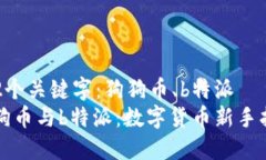 得2个关键字：狗狗币、b特派 狗狗币与