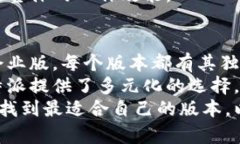 特派哪个版本好用？全面解析B特派各