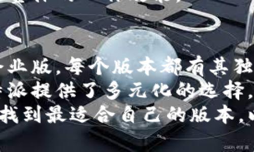 特派哪个版本好用？全面解析B特派各版本优劣势  
特派版本, B特派, 软件推荐/guanjianci

引言
在如今快速发展的数字化时代，选择合适的软件版本显得尤为重要。B特派作为一款流行的多功能应用，其不同版本之间的差异性以及特性吸引了众多用户的关注。无论是工作效率提升，还是日常生活的便利，选择一个好用的版本将直接影响用户的体验和使用效果。

B特派的介绍
B特派是一款集成了多种功能的软件，广泛应用于各个行业，尤其是在市场调研和数据分析方面。它提供的工具和功能能够帮助用户更好地获取信息、分析数据，并进行有效的决策。因此，了解不同版本的特点和优势，将帮助用户在众多选择中更快找到最适合自己的版本。

不同版本的概述
目前，B特派主要有三个不同的版本：基础版、专业版和企业版。每个版本都有不同的功能和定价模式，适配的用户群体也不尽相同。

基础版：适合新手用户
基础版是B特派的入门级版本，专为新手用户设计。其主要特点是界面简洁，功能较为基础，便于快速上手。用户可以利用基础版进行简单的数据记录和信息整理，适合个体用户或小型团队。
虽然功能相对简单，但基础版依然具备了一定的数据分析能力，能够满足用户的日常需求。一些用户反映，基础版的用户体验良好，上手容易，尤其适合刚接触数据分析软件的人士。

专业版：引领行业潮流
专业版在基础版的基础上增加了更多的功能，适合有经验的用户和中小型企业。它提供了更强的数据分析能力，用户可以进行深入的市场研究和数据挖掘。
相较于基础版，专业版能够支持更复杂的命令和数据处理功能，让用户能够进行多维度的数据分析。很多用户表示，使用专业版后，不仅提升了工作效率，还能通过数据发现更多的商机。这个版本提供了丰富的工具支持，能够帮助用户进行精准的市场定位和客户分析。

企业版：强大的团队协作工具
企业版是为大型企业量身打造的版本，支持更高效的团队协作与数据共享。此版本不仅包含专业版的全部功能，还增加了权限管理和多用户协作的工具，能够应对企业日常的复杂需求。
使用企业版，可以实现团队成员之间的即时沟通和数据共享，极大地提升了团队的工作效率。同时，企业版还支持数据的实时更新，帮助企业在快速变化的市场环境中保持竞争力。许多企业用户反馈，企业版帮助他们更好地进行项目管理和任务分配，提升了整体工作效率。

各版本对比：选择合适的版本
选择哪个版本最合适，主要取决于用户的使用需求和预算。基础版适合预算有限或初学者的个体用户，专业版则是希望在数据分析上更进一步的中小企业的理想选择，而企业版则为了满足大型企业团队的需求而设计。
在考量功能与价格的基础上，用户可以结合自身的实际需求，对不同版本进行对比。基础版虽功能限制，但能够以低成本满足小规模要求；专业版则在功能和性能上取得了很好的平衡；而企业版将最大程度提升团队协作和管理能力。

用户反馈与使用体验
用户反馈是选择软件版本的重要参考。许多用户在使用B特派的过程中，分享了他们的体验和建议，不同的版本也各有优缺点。
对于基础版，部分用户提到其易于上手，但功能较为单一，无法满足复杂的数据需求。另一些用户则强调，基础版为入门级用户提供了良好的学习平台，帮助他们逐渐掌握数据分析的方法。
在使用专业版的用户中，很多人觉得其强大的功能帮助他们在市场调研中获得了更深入的见解，许多人还表示通过对比竞争对手的分析，成功了自己的业务策略。
企业版用户普遍对团队协作功能给予高评价，能够快速实现业务数据的共享，减少了信息传递的时间成本，极大提高了团队整体的工作效能。

总结：选择适合自己的版本
在B特派的众多版本中，用户可以根据自身的需求、团队规模及预算来选择最合适自己的版本。无论是基础版、专业版还是企业版，每个版本都有其独特的优势，适合不同行业及不同用户的特定需求。
选择合适版本的重要性不仅体现在成本与功能的对比上，更在于软件能否真正帮助用户解决问题、提升效率。在这方面，B特派提供了多元化的选择，让用户在进行数据分析和市场调研的路上，拥有更高效、更便捷的体验。
不论是刚入门的新手，还是在行业中颇有成就的专家，B特派各版本都能为他们的工作提供支持与帮助。希望每位用户都能找到最适合自己的版本，以便在数据的海洋中游刃有余，掌握更多的商机，迈向成功的未来。