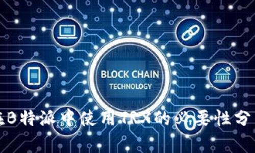 在B特派中使用TRX的必要性分析