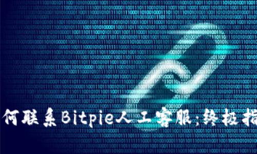 如何联系Bitpie人工客服：终极指南