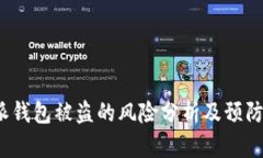 b特派钱包被盗的风险分析及预防措施