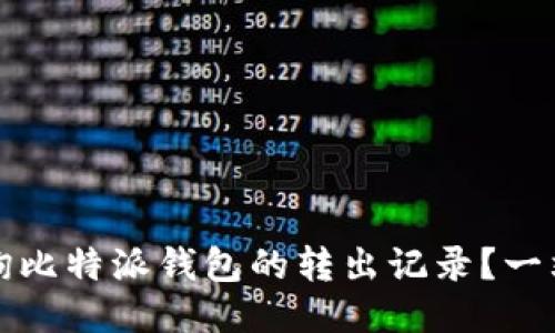 如何查询比特派钱包的转出记录？一站式指南