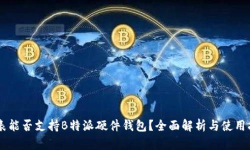 手表能否支持B特派硬件钱包？全面解析与使用指南