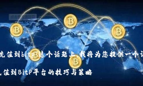 在您提到的“token.im能充值到bitp”这个话题上，我将为您提供一个详细的解答和相关的信息。

如何通过Token.im实现充值到BitP平台的技巧与策略