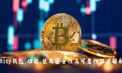 Bitp钱包：功能、使用安全性与可靠性