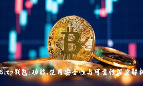 Bitp钱包：功能、使用安全性与可靠性深度解析