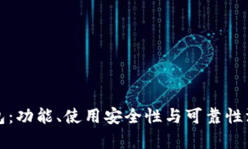 Bitp钱包：功能、使用安全性与可靠性深度解析