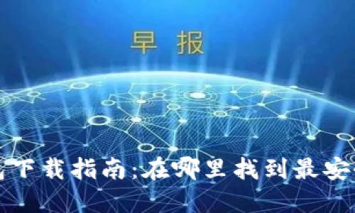 比特派钱包下载指南：在哪里找到最安全的下载源