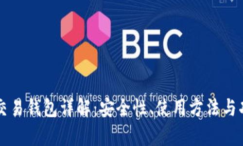 比特派交易钱包详解：安全性、使用方法与功能分析