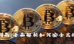 Bitpie钱包使用指南：全面解析如何安全