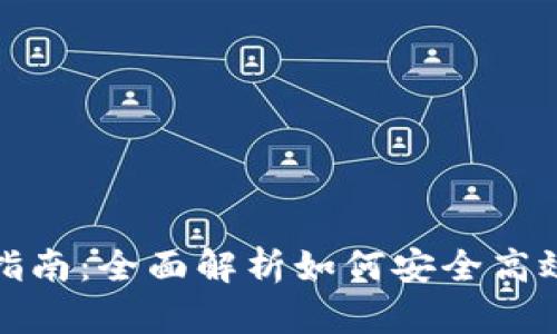 Bitpie钱包使用指南：全面解析如何安全高效地管理数字货币