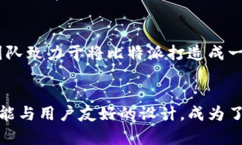   比特派1.3.0：数字货币钱包的新变化与用户体验提升 / 

 guanjianci 比特派, 数字货币钱包, 区块链 /guanjianci 

引言
在数字货币迅猛发展的今天，越来越多的人开始关注并使用数字货币钱包来管理他们的资产。在诸多钱包应用中，比特派作为一个颇受欢迎的选择，凭借其安全性和易用性吸引了大量用户。最近，比特派更新到了1.3.0版本，这个版本带来了许多新的功能和用户体验上的提升。本文将深入探讨比特派1.3.0版本的特点，分析其在数字货币生态系统中的重要性，并讨论这款钱包的优势与未来发展前景。

比特派简介
比特派是一款专注于数字资产管理的钱包，它支持多种加密货币的存储和交易。用户可以轻松地管理比特币、以太坊、USDT以及其他多种主流数字货币。此外，比特派还拥有优秀的安全性能，通过多重加密和离线存储确保用户资产的安全。在竞争日益激烈的市场中，比特派能够不断更新迭代，满足用户的需求，体现了其强大的研发能力。

版本更新背景
1.3.0版本的发布可以说是比特派钱包在长久反馈与市场需求基础上的一次深化改进。加密货币行业瞬息万变，用户需求也随之不断演变。开发团队通过分析用户使用数据，识别出用户在操作过程中的痛点，从而做出相应的调整与更新。此次更新更注重用户体验，使操作更加简便流畅，功能更加齐全。

新功能一览
比特派1.3.0版本主要集中在以下几个方面进行了改进和：

用户界面
更新后的界面更加，色彩搭配更加和谐。从图标设计到页面布局的细节，整体呈现出一种现代而流畅的体验感。用户在首次打开应用时，不再感到繁琐，能够迅速找到所需功能。不同板块的互动性增强，使得用户在进行资产管理时更加顺畅。

交易速度与安全性
1.3.0版本极大提升了交易的响应速度。用户在进行交易操作时，几乎感觉不到延迟。同时，比特派在安全性方面再度加强了技术措施，与多个安全公司合作，结合最新的安全协议和技术，确保用户交易的安全性和隐私保护，这一点在数字货币的世界中尤为重要。

多币种支持扩展
原本支持多种主流数字货币的比特派，在1.3.0版本中进一步扩展了对一些新兴币种的支持。这使得用户能够在一个钱包中管理更多种类的数字资产，从而简化资产移动和管理的流程。此外，针对不同币种的，也提升了用户的整体交易流畅度。

社区互动与教育功能
为了增强用户之间的互动和交流，比特派1.3.0版本新增了一些社区和社交功能。用户可以在钱包内与其他用户分享交易心得、获取最新的市场资讯。同时，钱包内增加了数字货币的学习模块，帮助新手用户更好地理解数字货币的运作原理，降低入门门槛。

创新与未来展望
比特派1.3.0版本的推出不仅在功能上提升了用户体验，更在心态上引领着数字货币钱包向便捷化、人性化的方向发展。在未来的发展中，比特派将继续关注用户反馈，定期进行迭代和。团队致力于将比特派打造成一个更全面的数字资产管理工具，以适应日益变化的市场和技术趋势。

总结
比特派1.3.0版本的推出，为用户带来了一系列创新与改进，充分展现了团队的用心与技术实力。在数字货币日益普及的今天，选择一个合适的钱包显得尤为重要，而比特派以其卓越的性能与用户友好的设计，成为了众多用户的优先选择。未来，比特派将继续在数字货币钱包领域中发光发热，为用户提供更加安全、快捷、方便的服务体验。