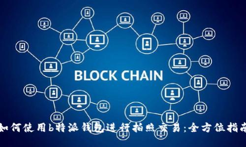 如何使用b特派钱包进行拍照交易：全方位指南