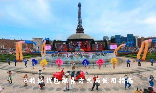 B特派钱包联系方式与使用指南