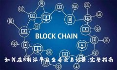 如何在B特派平台查看交易记录：完整