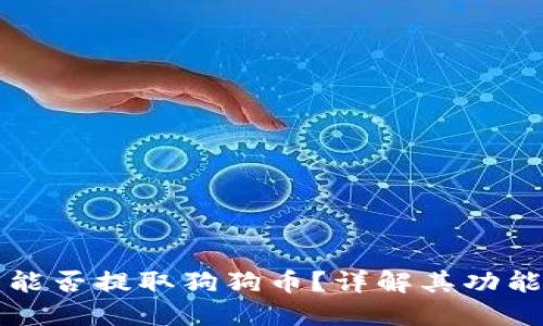 比特派钱包能否提取狗狗币？详解其功能与操作指南