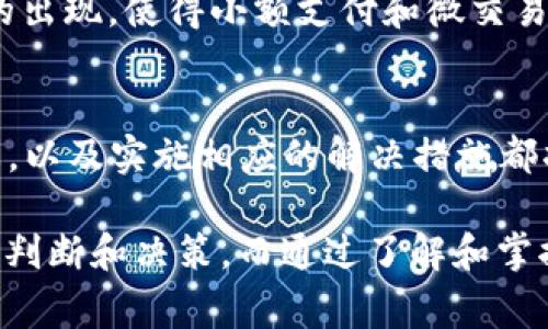 jiaotiBitp钱包转币一直在确认中怎么办？解决方法与注意事项/jiaoti  
Bitp钱包, 转账确认, 加密货币/guanjianci

引言
在数字货币的世界中，转账是每个交易者日常活动中不可或缺的一部分。无论是投资、支付还是转账，确保交易的快速确认都是至关重要的。然而，许多用户在使用Bitp钱包时不时会遇到转账一直“待确认”的问题。造成这一情况的原因多种多样，从网络拥堵到交易费用设置不当，都会导致链上确认的延迟。

为什么会出现转账一直在确认中的情况？
首先，理解区块链的工作原理是非常重要的。每当我们将币从一个钱包转移到另一个钱包时，交易需要被矿工确认并写入区块链。如果网络上有大量交易正在进行，矿工处理的交易数量就会受限。这时，新的交易会被放入待处理队列中，导致确认时间延长。

交易费用的影响
在大多数加密货币网络中，用户可以为他们的交易设置手续费。手续费的高低直接影响矿工选择处理哪些交易。通常情况下，交易费用设置得过低会使交易被矿工优先级降低。因此，为了确保快速确认，建议用户在转账时适当提高手续费，特别是在网络繁忙期间。

如何检查交易状态？
如果你的Bitp钱包转账长时间处于“待确认”状态，你可以通过区块链浏览器来检查交易状态。只需将交易ID（TXID）输入到相关的区块链浏览器中，就可以查看交易的具体状态，包括它是否已经被矿工处理、所需的确认数量等。这是一个非常有用的工具，可以帮助用户随时掌握自己的交易动态。

如何解决转账未确认的问题
在遇到转账未确认的情况后，用户可以采取以下几种方法来解决问题：
ul
    listrong耐心等待：/strong许多情况下，交易会在网络恢复正常后自动得到确认。只需耐心等待，特别是在高峰时期，通常几个小时内会有进展。/li
    listrong增加手续费：/strong如果可能，尝试使用一些钱包功能，比如“加快交易”，在某些钱包中，你可以通过支付额外的手续费来加速当前未确认的交易。/li
    listrong联系支持团队：/strong如果以上步骤都没有帮助，可以考虑联系Bitp钱包的客服支持，以获得个性化解决方案。/li
/ul

未来的解决方案与
随着区块链技术的发展，许多新的解决方案正在逐渐被引入。这些解决方案不仅提高了交易确认速度，也了用户体验。例如，闪电网络、分层协议等新技术的出现，使得小额支付和微交易的确认速度大大提高，而不再依赖于传统的链上交易。这些技术的成熟，可能会在未来使转账确认问题得到根本性解决。

总结
在使用Bitp钱包或任何其他加密货币钱包进行转账时，用户最害怕的无疑就是“转账一直在确认中”的情景。了解造成这一现象的原因、及时检查交易状态，以及实施相应的解决措施都将帮助用户更好地应对这种情况。千千万万的数字货币用户都在为这一本质和技术挑战所奋斗，然而正是这些挑战使得数字货币的世界充满活力和机遇。

总之，无论是新手还是老手，面对加密货币交易的波动和不确定性，用户都应保持冷静，继续学习和适应这一快速发展的领域。失去冷静可能会导致错误的判断和决策，而通过了解和掌握必要的知识，可以让你在这个充满挑战的世界里游刃有余。转账未确认并不是世界末日，通过适当的对策和耐心，绝大多数问题都能够迎刃而解。