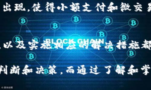 jiaotiBitp钱包转币一直在确认中怎么办？解决方法与注意事项/jiaoti  
Bitp钱包, 转账确认, 加密货币/guanjianci

引言
在数字货币的世界中，转账是每个交易者日常活动中不可或缺的一部分。无论是投资、支付还是转账，确保交易的快速确认都是至关重要的。然而，许多用户在使用Bitp钱包时不时会遇到转账一直“待确认”的问题。造成这一情况的原因多种多样，从网络拥堵到交易费用设置不当，都会导致链上确认的延迟。

为什么会出现转账一直在确认中的情况？
首先，理解区块链的工作原理是非常重要的。每当我们将币从一个钱包转移到另一个钱包时，交易需要被矿工确认并写入区块链。如果网络上有大量交易正在进行，矿工处理的交易数量就会受限。这时，新的交易会被放入待处理队列中，导致确认时间延长。

交易费用的影响
在大多数加密货币网络中，用户可以为他们的交易设置手续费。手续费的高低直接影响矿工选择处理哪些交易。通常情况下，交易费用设置得过低会使交易被矿工优先级降低。因此，为了确保快速确认，建议用户在转账时适当提高手续费，特别是在网络繁忙期间。

如何检查交易状态？
如果你的Bitp钱包转账长时间处于“待确认”状态，你可以通过区块链浏览器来检查交易状态。只需将交易ID（TXID）输入到相关的区块链浏览器中，就可以查看交易的具体状态，包括它是否已经被矿工处理、所需的确认数量等。这是一个非常有用的工具，可以帮助用户随时掌握自己的交易动态。

如何解决转账未确认的问题
在遇到转账未确认的情况后，用户可以采取以下几种方法来解决问题：
ul
    listrong耐心等待：/strong许多情况下，交易会在网络恢复正常后自动得到确认。只需耐心等待，特别是在高峰时期，通常几个小时内会有进展。/li
    listrong增加手续费：/strong如果可能，尝试使用一些钱包功能，比如“加快交易”，在某些钱包中，你可以通过支付额外的手续费来加速当前未确认的交易。/li
    listrong联系支持团队：/strong如果以上步骤都没有帮助，可以考虑联系Bitp钱包的客服支持，以获得个性化解决方案。/li
/ul

未来的解决方案与
随着区块链技术的发展，许多新的解决方案正在逐渐被引入。这些解决方案不仅提高了交易确认速度，也了用户体验。例如，闪电网络、分层协议等新技术的出现，使得小额支付和微交易的确认速度大大提高，而不再依赖于传统的链上交易。这些技术的成熟，可能会在未来使转账确认问题得到根本性解决。

总结
在使用Bitp钱包或任何其他加密货币钱包进行转账时，用户最害怕的无疑就是“转账一直在确认中”的情景。了解造成这一现象的原因、及时检查交易状态，以及实施相应的解决措施都将帮助用户更好地应对这种情况。千千万万的数字货币用户都在为这一本质和技术挑战所奋斗，然而正是这些挑战使得数字货币的世界充满活力和机遇。

总之，无论是新手还是老手，面对加密货币交易的波动和不确定性，用户都应保持冷静，继续学习和适应这一快速发展的领域。失去冷静可能会导致错误的判断和决策，而通过了解和掌握必要的知识，可以让你在这个充满挑战的世界里游刃有余。转账未确认并不是世界末日，通过适当的对策和耐心，绝大多数问题都能够迎刃而解。