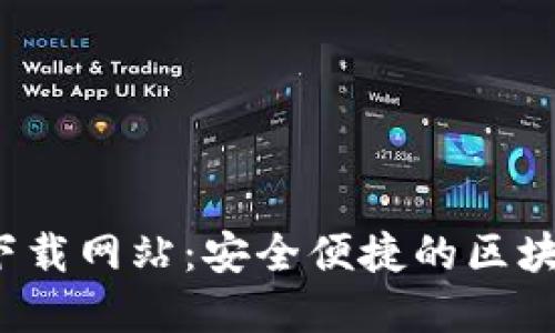 BitP 最新下载网站：安全便捷的区块链钱包选择