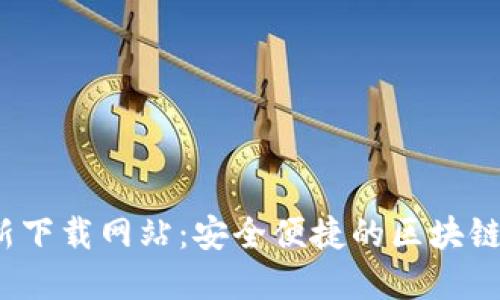 BitP 最新下载网站：安全便捷的区块链钱包选择
