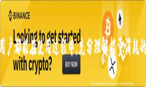 特派钱包能量花费揭秘：深入了解其运作机制与应用价值

特派钱包, 能量花费, 加密货币/guanjianci

一、特派钱包的概述
在加密货币迅猛发展的今天，钱包的种类层出不穷。特派钱包作为一种新兴的数字货币钱包，凭借其独特的特点及功能受到了越来越多用户的关注。它不仅仅是简单的资产存储工具，更是连接用户与区块链世界的重要桥梁。如何有效利用特派钱包中的能量花费，成为了众多用户热议的话题。

二、能量花费的基本概念
能量花费是特派钱包内的一个重要机制，其主要目的是进行交易时消耗一定的能量，以确保交易的有效性与安全性。这种机制不仅可以防止恶意攻击，还能通过合理分配资源，提高整个网络的运行效率。用户在进行交易时，根据交易的复杂程度与金额，可能需要消耗不同量的能量。

三、特派钱包能量花费的运作机制
在特派钱包内，每笔交易都会被计算出所需的能量值。这个能量值与交易的性质、网络拥堵情况，甚至钱包内的资产数量等因素密切相关。用户在进行交易前，可以通过钱包内置的计算器来预估所需的能量花费，从而有效管理自己的资产。这里的能量并不是指传统意义上的电力，而更像是一种数字资产的转化和利用。

四、能量花费的应用价值
探讨特派钱包的能量花费，离不开其在实际应用中的价值。首先，它能够有效提高交易的安全性。在特派钱包中，通过能量的消耗，可以大大降低网络攻击的可能性。其次，这种机制使得交易过程更加透明、公正，用户在进行交易时，无需担心隐藏费用或其他不必要的支出。

五、如何能量花费
用户在使用特派钱包进行交易时，可以通过一些策略来能量花费的使用。例如，选择在网络流量较低时进行交易，可以有效降低所需的能量。此外，了解不同类型交易的能量需求，选择合适的交易方式，也能达到降低费用的目的。这不仅能为用户节省成本，同时也能提高交易的效率。

六、用户体验与反馈
根据多位特派钱包用户的使用反馈，整体来看，能量花费机制得到了广泛的认可。许多用户表示，特派钱包的能量消耗机制使他们在进行交易时更加安心，但也有少数用户提出希望能够增加透明度。例如，某些用户希望能清晰地看到每笔交易背后所消耗的具体能量数据。

七、未来发展趋势
特派钱包的能量花费机制在不断发展，未来可能会结合更多创新技术，以提高用户的使用体验。比如，可能会引入人工智能算法来智能预测能量消耗，或者结合大数据分析技术，为用户提供个性化的能量管理建议。这些潜在的进展将为用户带来更多方便和实惠。

八、总结和建议
总的来说，特派钱包的能量花费是其运作机制中不可或缺的一部分，合理利用这一机制能够帮助用户提升交易安全性及效率。希望每位用户都能在使用过程中，充分理解能量消耗的意义，灵活运用各种策略来自己的使用体验。随着技术的进步，相信特派钱包能量花费的未来将会更加美好。