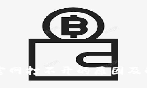 比特派官网打不开的原因及解决方案