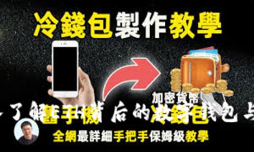 比特派：深入了解ETH背后的数字钱包与区块链技术